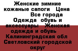 Женские зимние кожаные сапоги › Цена ­ 1 000 - Все города Одежда, обувь и аксессуары » Женская одежда и обувь   . Калининградская обл.,Светловский городской округ 